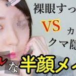 【衝撃】本気でリアルな半顔毎日メイク。ナチュラルに見えても実は…💦