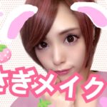 【ナチュラル系】うさぎメイク【男子ウケ】