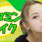 ナチュラルなビタミンメイクに挑戦！