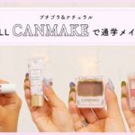【プチプラ】キャンメイクで学校メイク♡