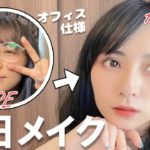 オフィスにも使える！？ナチュラルブラウン毎日メイク🐄プチプラコスメ 韓国コスメ デパコス ロムアンドなどリピ買いアイテム多数紹介！
