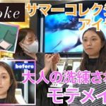 洗練オトナのモテ！メイク！セルヴォークの最新アイテムで夏に映える！【デパチャン】