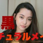 【一重】色黒さん必見！色黒の為のナチュラルメイク