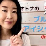 オトナのナチュラル　ブルーアイシャドウの付けかた