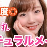 【奥二重】好感度◎！愛されナチュラルメイク💓