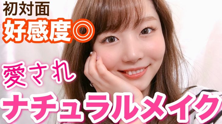【奥二重】好感度◎！愛されナチュラルメイク💓