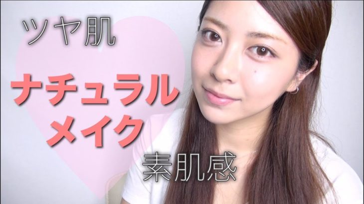 【プチプラ】学校や仕事用！すっぴん風？ナチュラルメイク