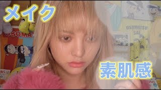 滅多にやらない素肌感。ナチュラルメイク！