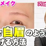 【アートメイク】ナチュラル眉の作り方をご紹介します！