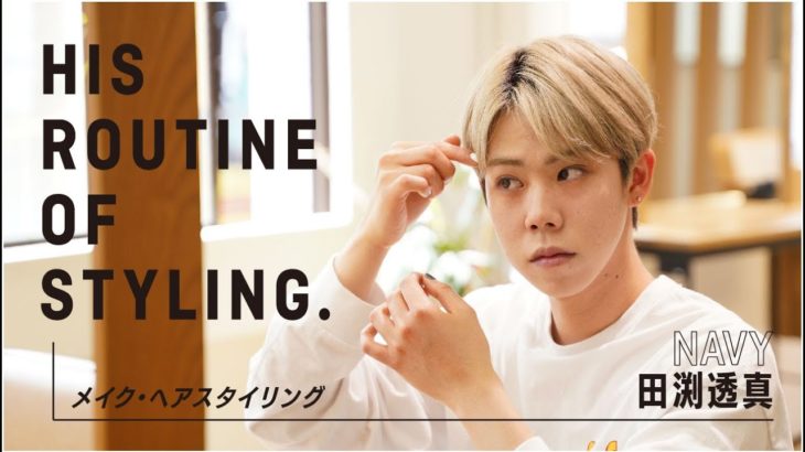 【美容男子部】韓国コスメを使用したナチュラルなメンズメイクに注目！美容師・田渕透真さんのヘアメイクルーティン。