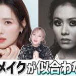 濃いメイクが似合わないタイプ🤦‍♀️実はこれのせいでした🤷‍♂️