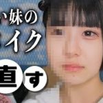 プチ炎上したほのぼのの地雷系？メイクをのえのんが修正したら…【のえのん】