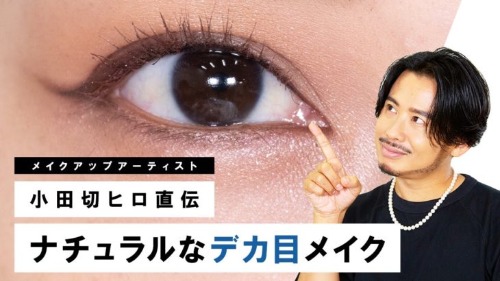 【デカ目】小田切ヒロが教える！裸眼で黒色も使わない！ナチュラルなデカ目メイクのやり方！