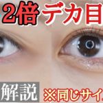 【簡単】カラコンなし裸眼でも目が横にも縦にも２倍大きくなるデカ目メイクを大解説したよ！！【初心者必見】