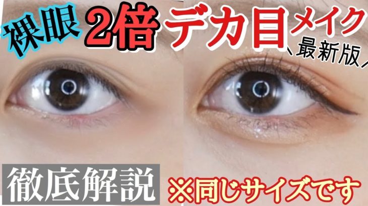 【簡単】カラコンなし裸眼でも目が横にも縦にも２倍大きくなるデカ目メイクを大解説したよ！！【初心者必見】