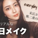 【毎日メイク】最近の二重幅が狭い日のリアルなメイク！ナチュラル仕上げ✨プチプラ.デパコス.ミドルコスメ【奥二重メイク】
