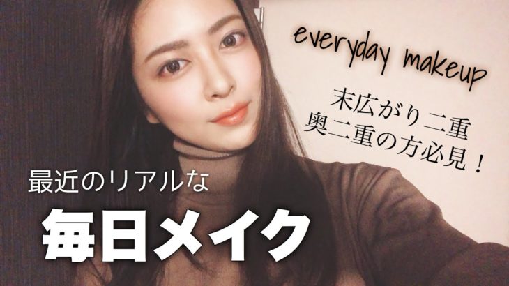 【毎日メイク】最近の二重幅が狭い日のリアルなメイク！ナチュラル仕上げ✨プチプラ.デパコス.ミドルコスメ【奥二重メイク】