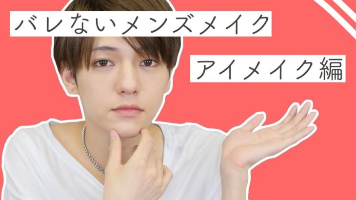バレないであろう初心者向けメンズメイク【アイメイク編】