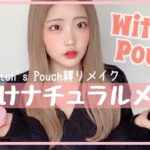 【ほぼウィッチズポーチ縛り】ナチュラルに盛れる大人顔メイク【垢抜け】