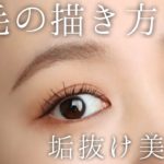 【初心者メイク】わたし流の眉毛の書き方♡