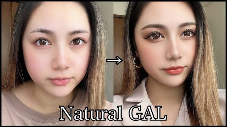 【夏に向けた】ナチュラルギャルメイク👁