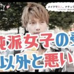 メイクが濃くて美人、ナチュラルで可愛いはどっち派？【イケメン街頭インタビュー】