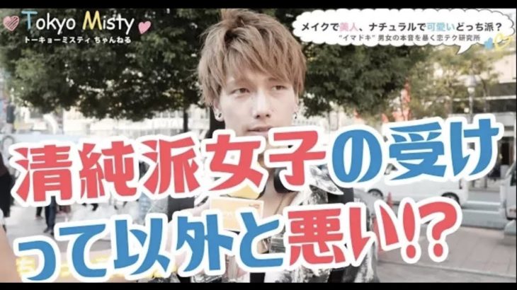 メイクが濃くて美人、ナチュラルで可愛いはどっち派？【イケメン街頭インタビュー】