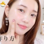 簡単とぅるとぅるツヤ肌の作り方♡マスク時のベースメイク