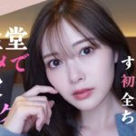 【すっぴん】資生堂コスメで普段メイク！【初公開】