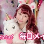 初公開 ナチュラル毎日メイク　　　　　　　　#ナチュラルメイク #毎日メイク #ルーシーちゃん