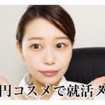 100円コスメだけでナチュラル就活メイク！