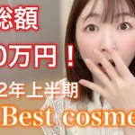半年で100万円以上コスメに課金した女によるベストコスメ2022年上半期！！