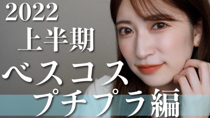 【プチプラ14選】ガチで使い倒した！アカリン的2022年上半期ベストコスメ＆おすすめ使い方👑今年発売コスメから厳選！【ベスコス2022】