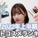 【ベスコス】ただひたすら計17個の良いコスメを紹介する動画🌼