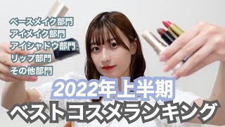 【ベスコス】ただひたすら計17個の良いコスメを紹介する動画🌼