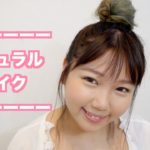 ナチュラルメイク-2017summer-