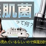 【スキンケア検証】2019年ベスコス受賞＜美肌菌＞で話題のランコム『ジェニフィック アドバンスト N』の保湿力測ってみた！【ベストコスメ】