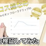 【保湿力を検証】2019ベスコスを総なめにしたALBION(アルビオン)の「フローラドリップ」の保湿力を9時間測ってみた！