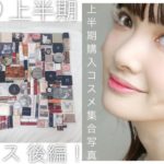 【後編】2020年 上半期ベスコス🥳