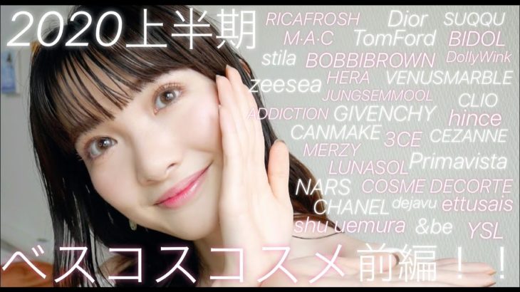 【前編】2020年 上半期ベスコス🥳