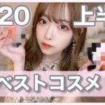 【2020上半期ベスコス】買ってよかった！本気でおすすめしたいコスメ♡