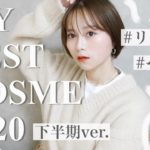【買って良かった!】私的,下半期ベストコスメ2020!! 15選♡プチプラ/韓国コスメ/デパコス…