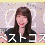 【2020上半期ベスコス♡】ずーーっと愛用中のお気に入りコスメも!?大量紹介でマシンガントーク。。