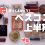 【ベストコスメ】2020上半期ベスコス⌇ジャニオタとコスメ