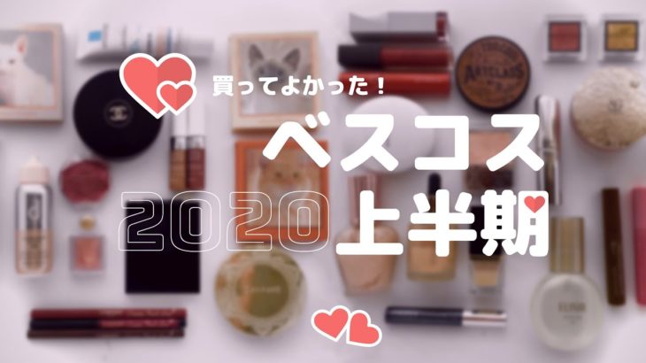 【ベストコスメ】2020上半期ベスコス⌇ジャニオタとコスメ