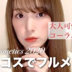 【ベストコスメ】2020年上半期ベスコスを使ってフルメイク❤︎【元美容部員】【一軍コスメ】