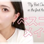 【ベストコスメ】2020年上半期ベスコスでフルメイク♡私の大本命コスメ♡My best cosmetics【Makeup tutorial】