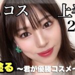 【ベスコス上半期2020🌷】全部塗る‼️あんたが優勝👑＆be好きすぎ〜