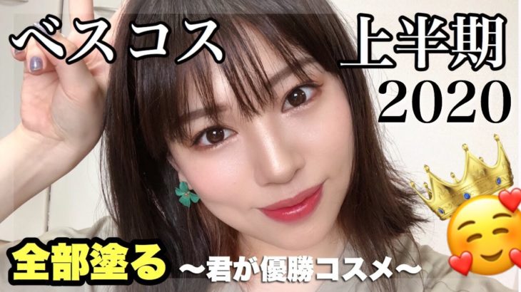 【ベスコス上半期2020🌷】全部塗る‼️あんたが優勝👑＆be好きすぎ〜