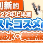 2022年上半期のベストコスメを一緒に選んでください 〜化粧水・美容液編〜